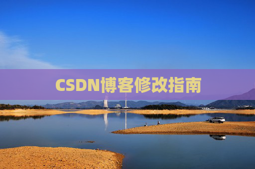 CSDN博客修改指南