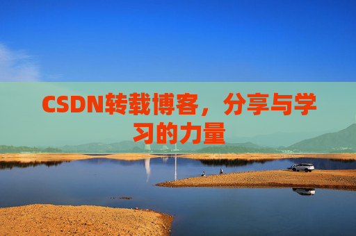 CSDN转载博客，分享与学习的力量